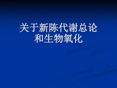 关于新陈代谢总论和生物氧化课件