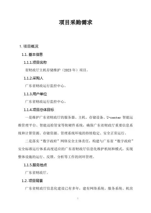 广东省省级政务信息化项目需求--广东省财政厅主机存储维护(2023年)项目