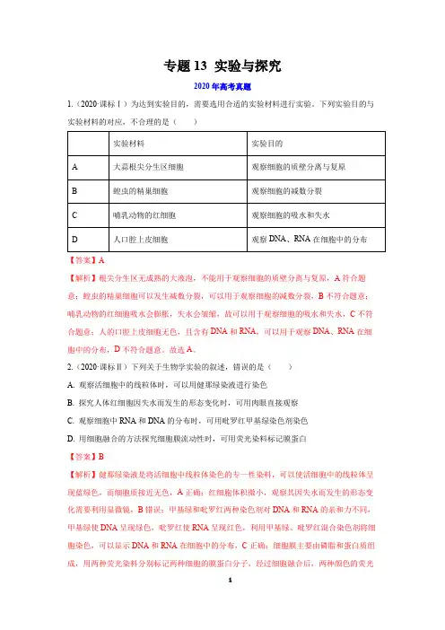 2016-2020高考生物真题   专题13 实验与探究