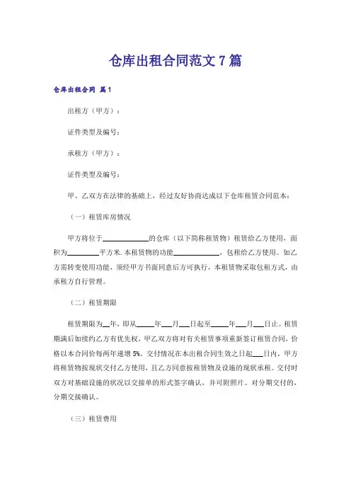 仓库出租合同范文7篇