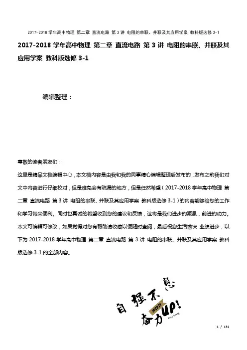 高中物理第二章直流电路第3讲电阻的串联、并联及其应用学案教科版选修3-1(2021年整理)