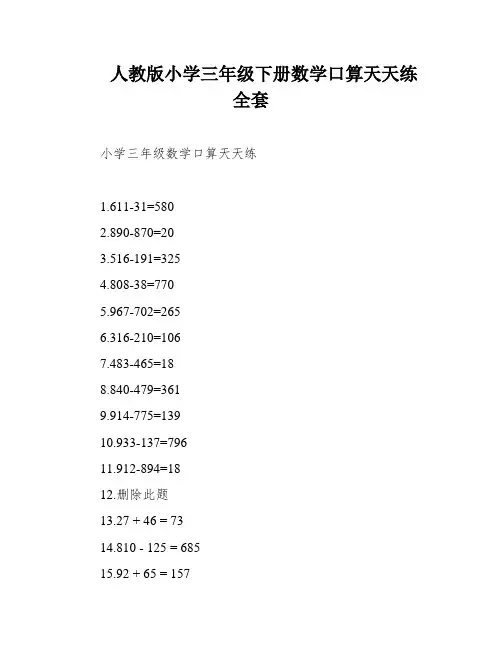 人教版小学三年级下册数学口算天天练 全套