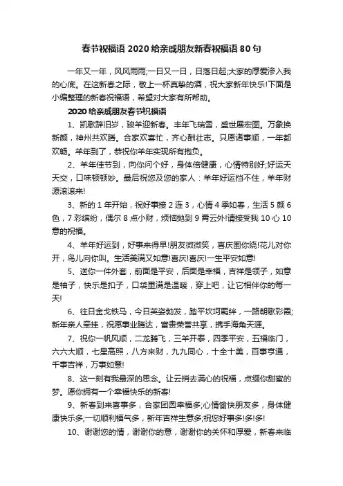 春节祝福语2020给亲戚朋友新春祝福语80句