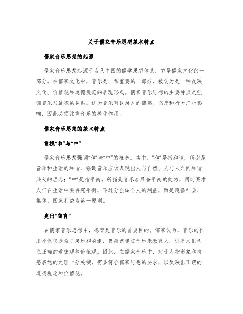 关于儒家音乐思想基本特点