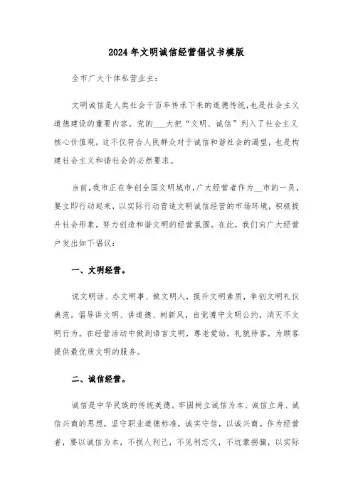 2024年文明诚信经营倡议书模版(3篇)