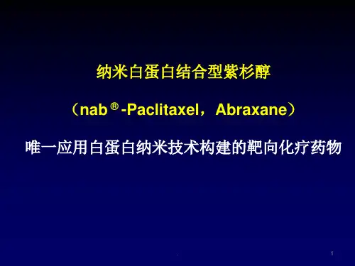 白蛋白结合型紫杉醇