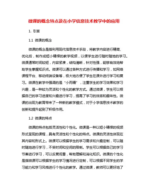 微课的概念特点及在小学信息技术教学中的应用