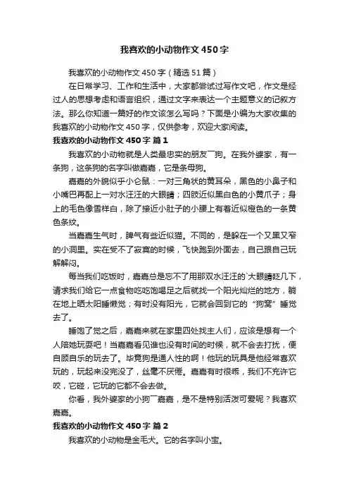 我喜欢的小动物作文450字（精选51篇）