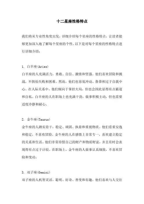 十二星座性格特点