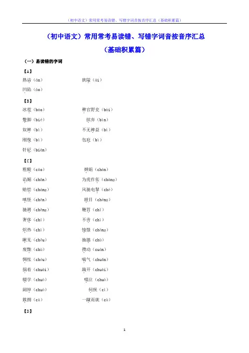 (初中语文)常用常考易读错、写错字词音按音序汇总(基础积累篇)