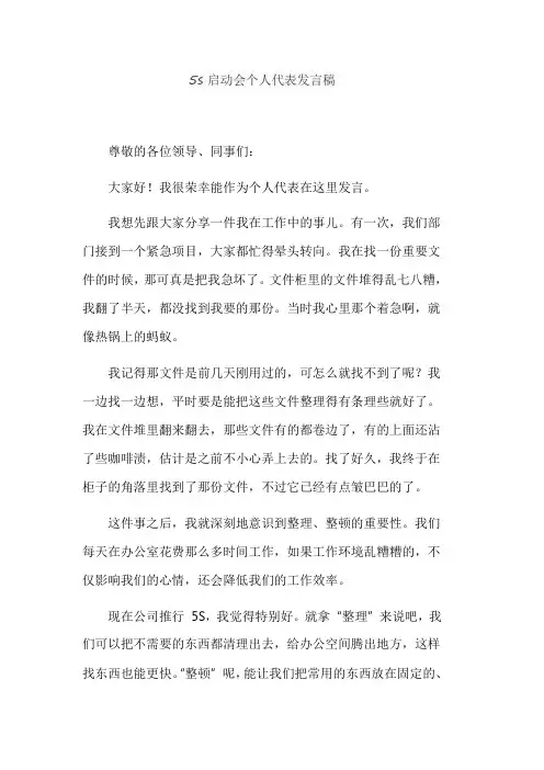 5s启动会个人代表发言稿