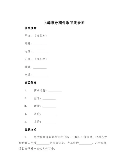 2025年上海市分期付款买卖合同