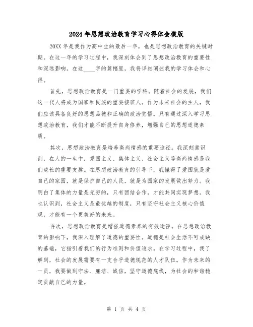 2024年思想政治教育学习心得体会模版(2篇)