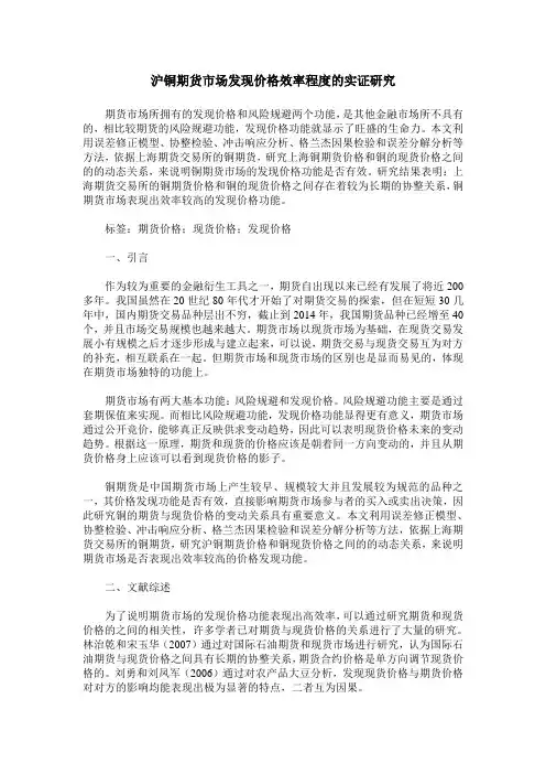 沪铜期货市场发现价格效率程度的实证研究