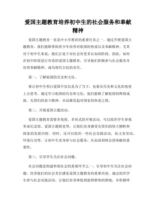 爱国主题教育培养初中生的社会服务和奉献精神