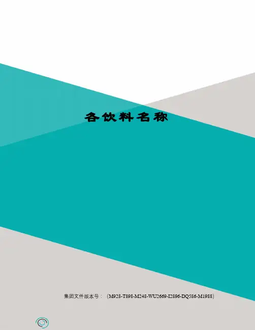 各饮料名称