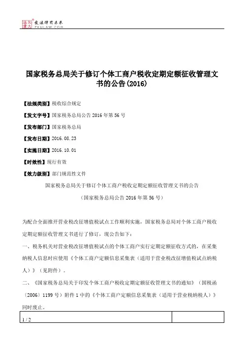 国家税务总局关于修订个体工商户税收定期定额征收管理文书的公告(2016)