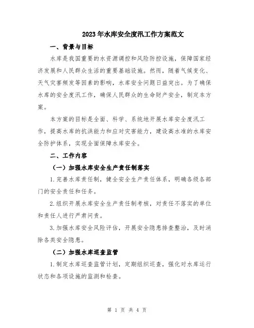 2023年水库安全度汛工作方案范文