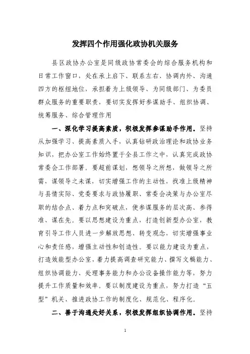 发挥四个作用强化政协机关服务