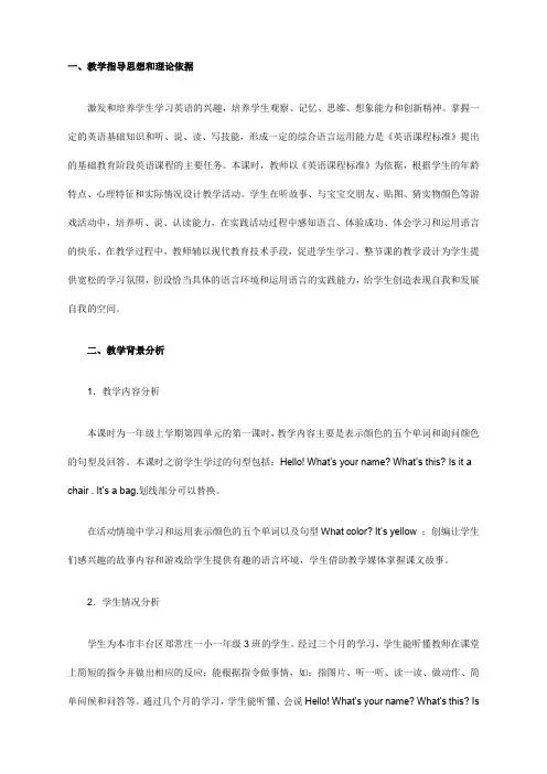 北师大【一起】小学英语一上册《Unit 4 colors》word教案 (1)