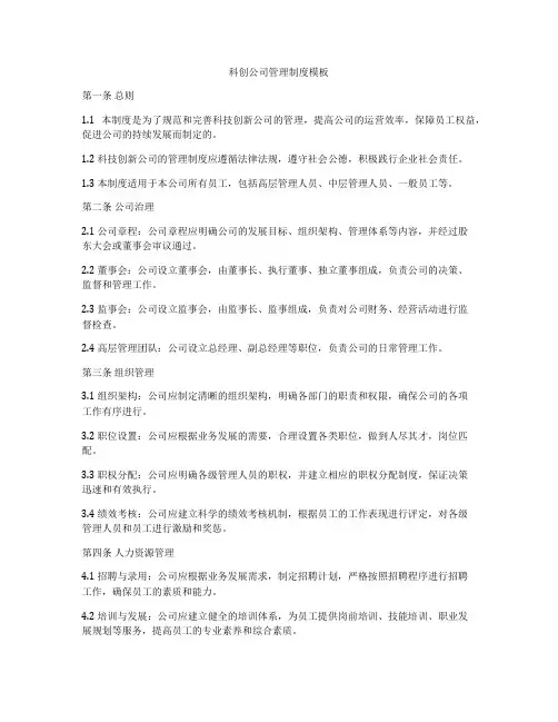 科创公司管理制度模板