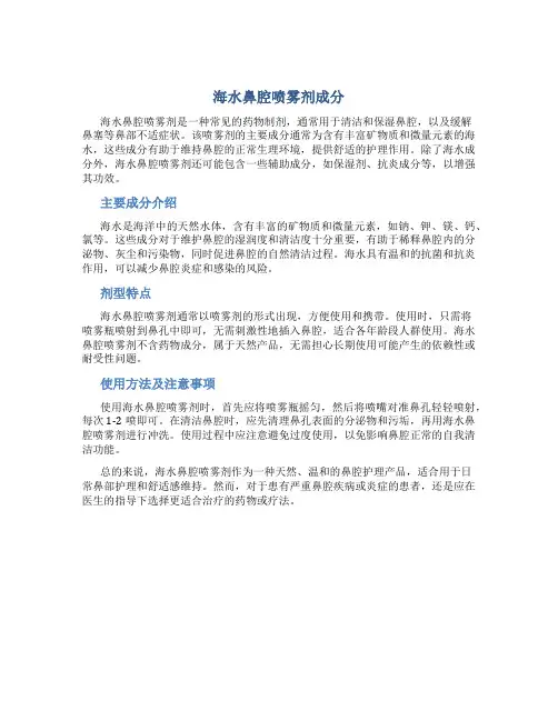 海水鼻腔喷雾剂成分