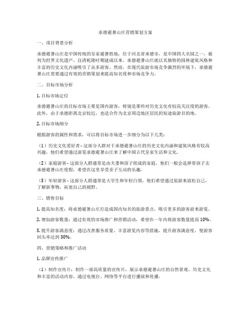 承德避暑山庄营销策划方案