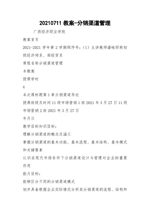 20210711教案-分销渠道管理