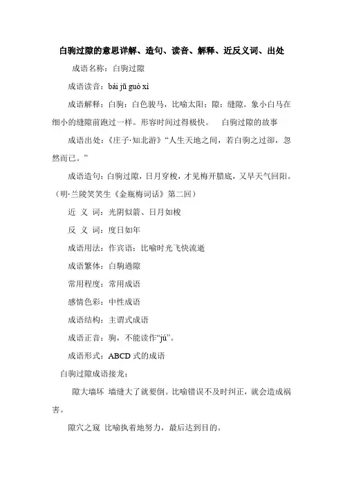 白驹过隙的意思详解、造句、读音、解释、近反义词、出处
