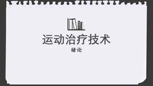 运动疗法技术绪论