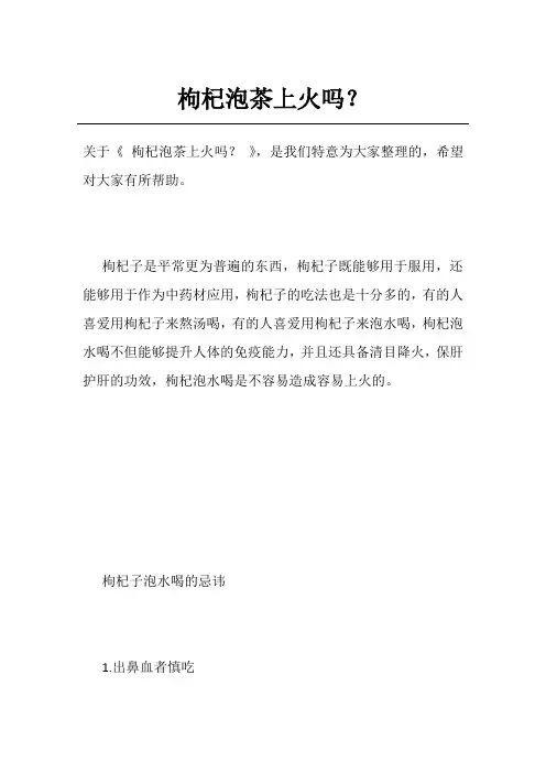 枸杞泡茶上火吗？