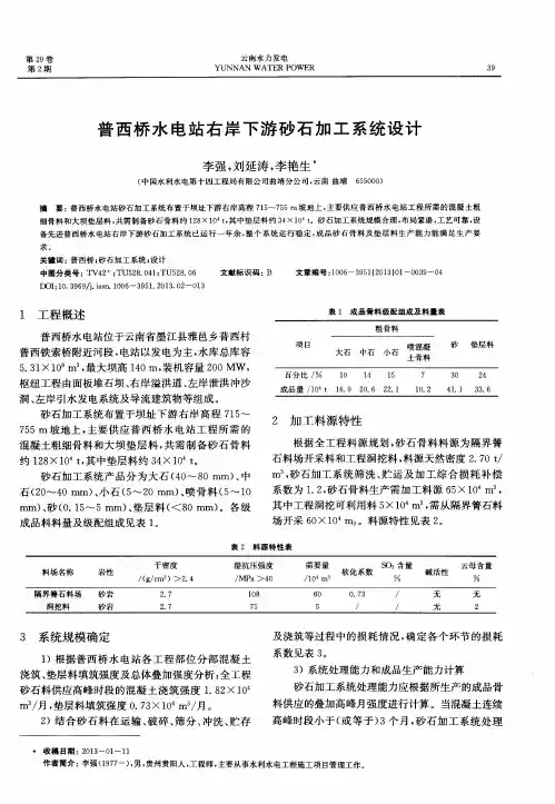 普西桥水电站右岸下游砂石加工系统设计