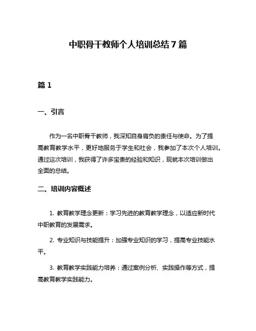 中职骨干教师个人培训总结7篇