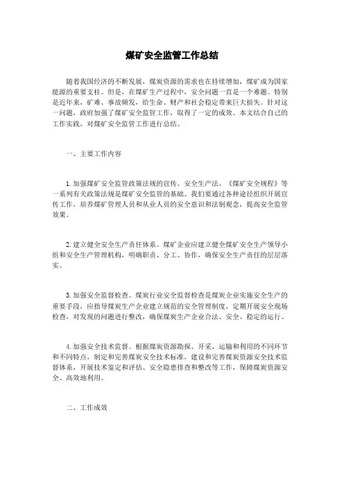 煤矿安全监管工作总结