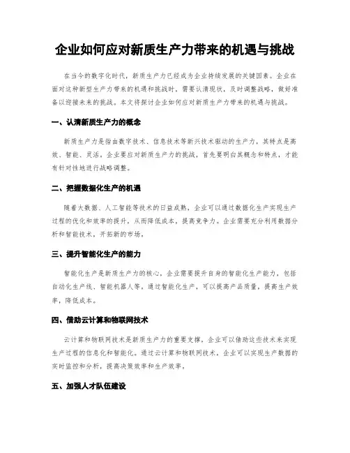 企业如何应对新质生产力带来的机遇与挑战