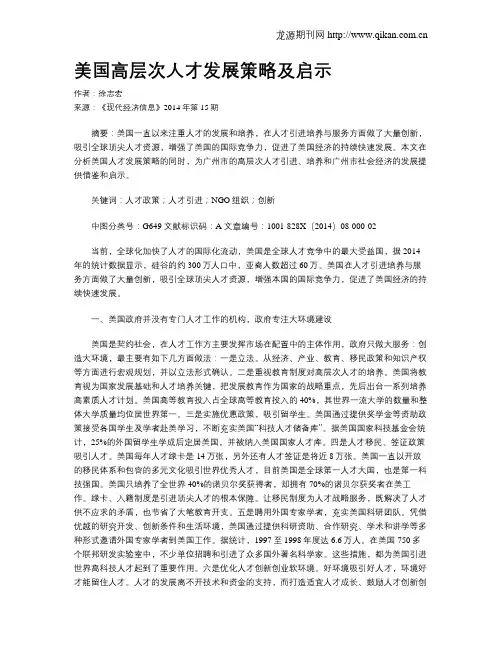 美国高层次人才发展策略及启示