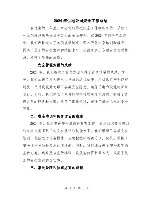 2024年供电公司安全工作总结