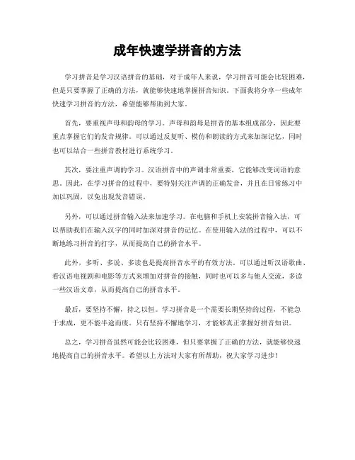 成年快速学拼音的方法
