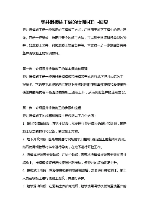 竖井滑模施工做的培训材料 -回复