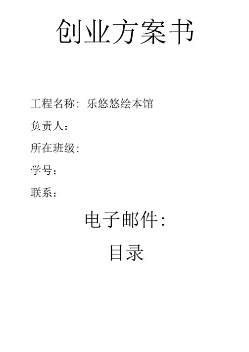 绘本馆创业计划书