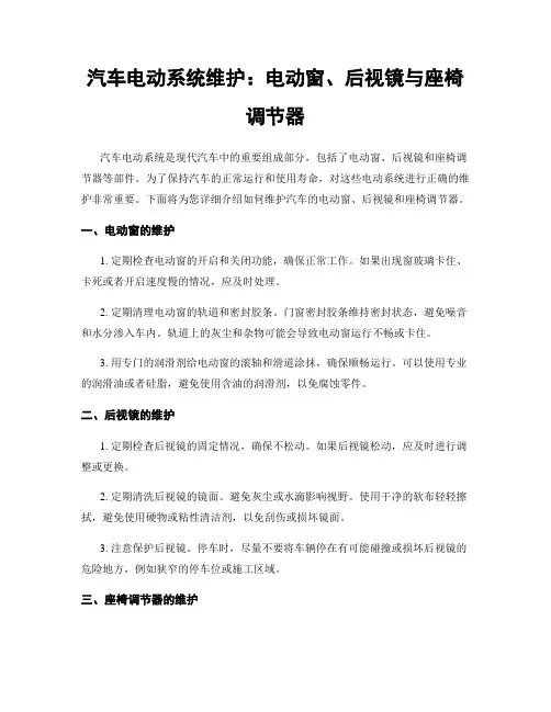 汽车电动系统维护：电动窗、后视镜与座椅调节器