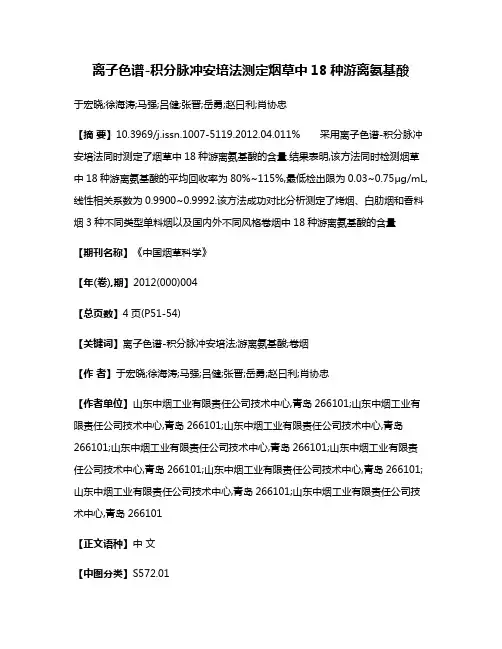 离子色谱-积分脉冲安培法测定烟草中18种游离氨基酸