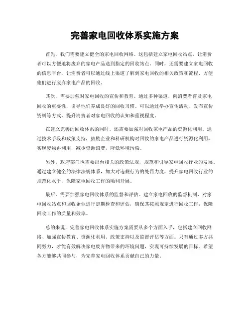 完善家电回收体系实施方案