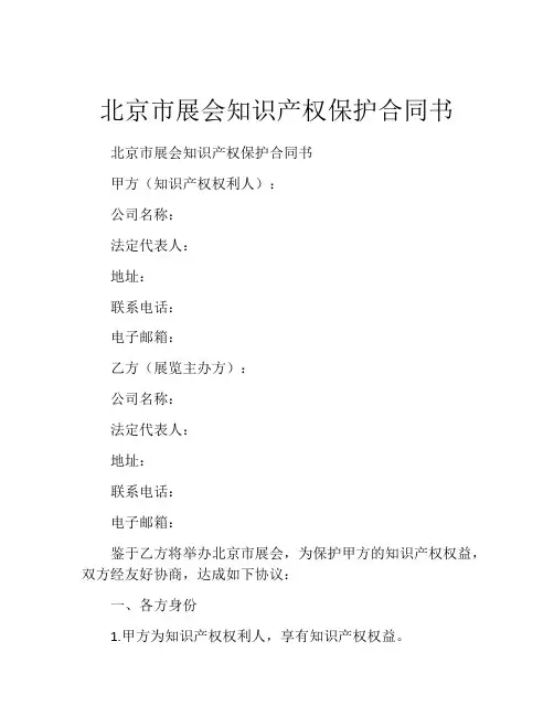 北京市展会知识产权保护合同书 (2)