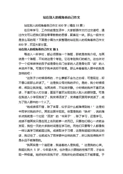 站在别人的视角看自己作文800字（精选33篇）