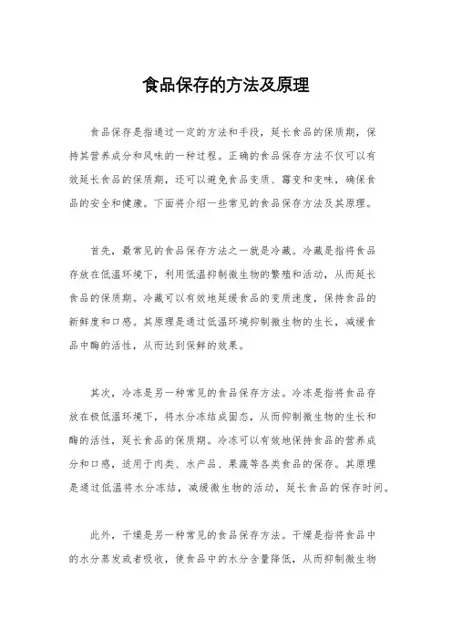 食品保存的方法及原理