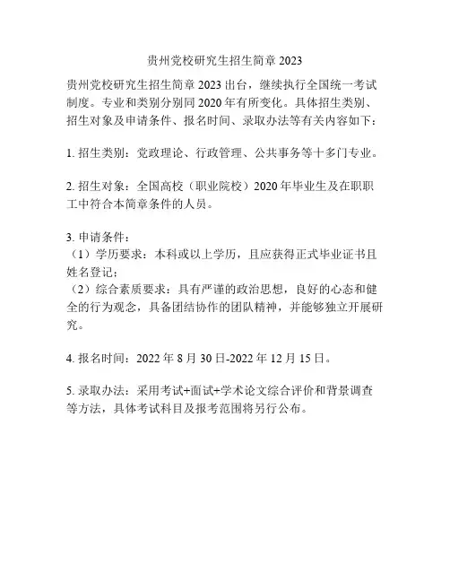 贵州党校研究生招生简章2023