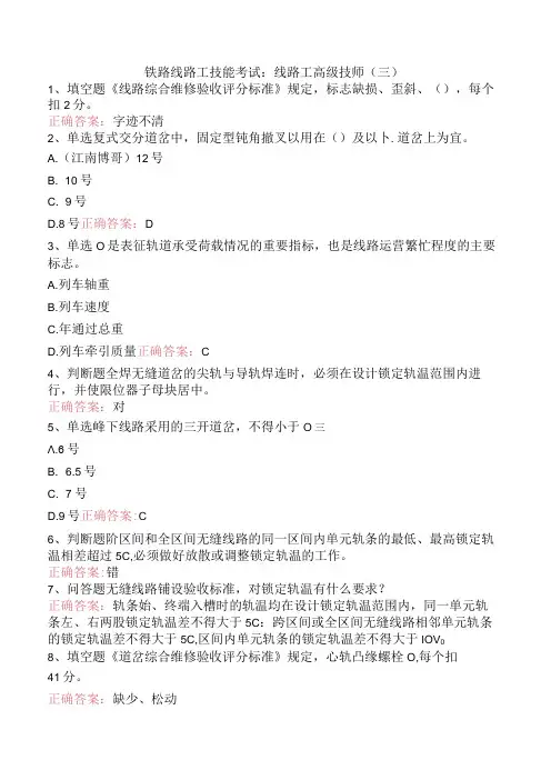 铁路线路工技能考试：线路工高级技师(三)