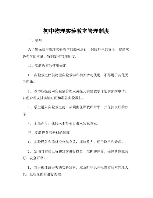 初中物理实验教室管理制度