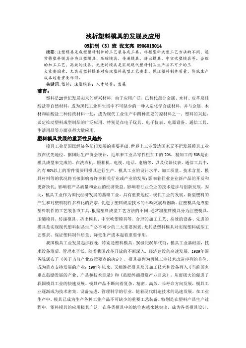 浅析塑料模具的发展及应用